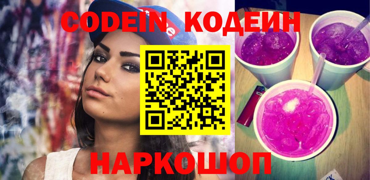 Кодеин Purple Drank  Вход с VPN  Костомукша  Кодеин напиток Lean (лин) 